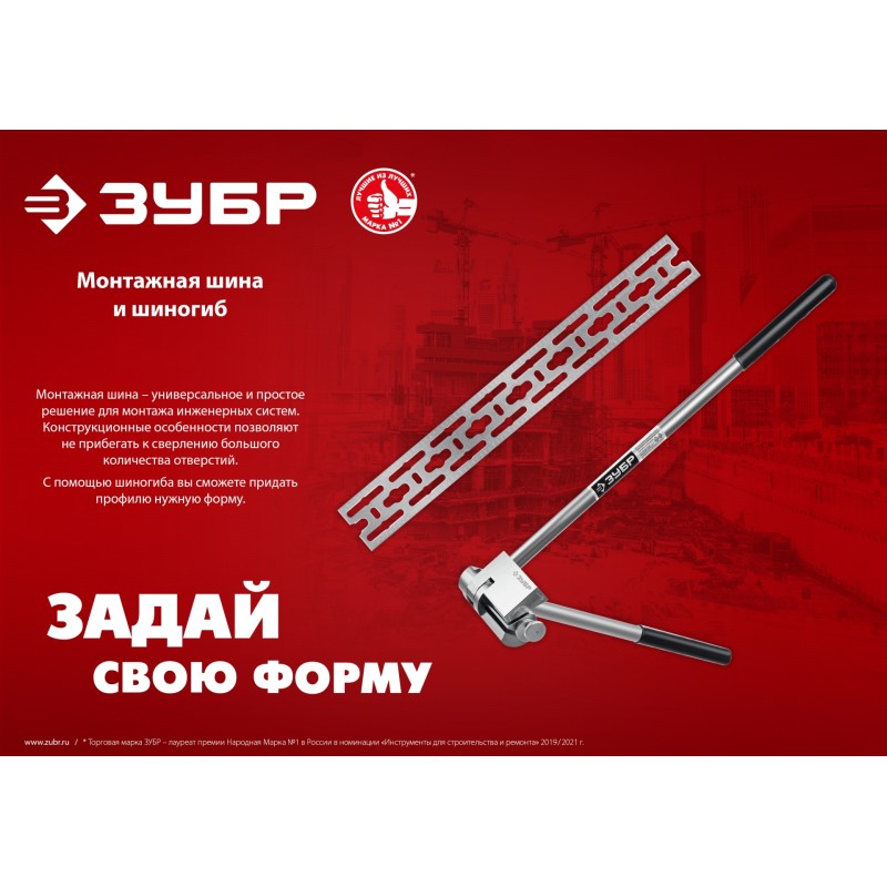 Шиногиб ЗУБР 310330