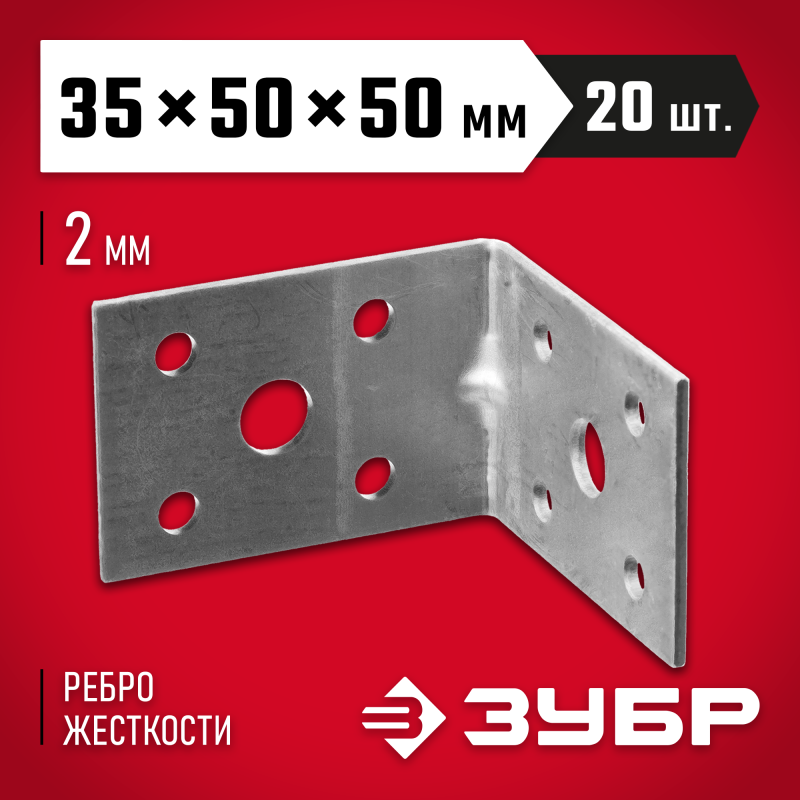 Крепежные углы усиленные УКУ-2.0, инд наклейка, серия МАСТЕР Зубр 310116-35-050