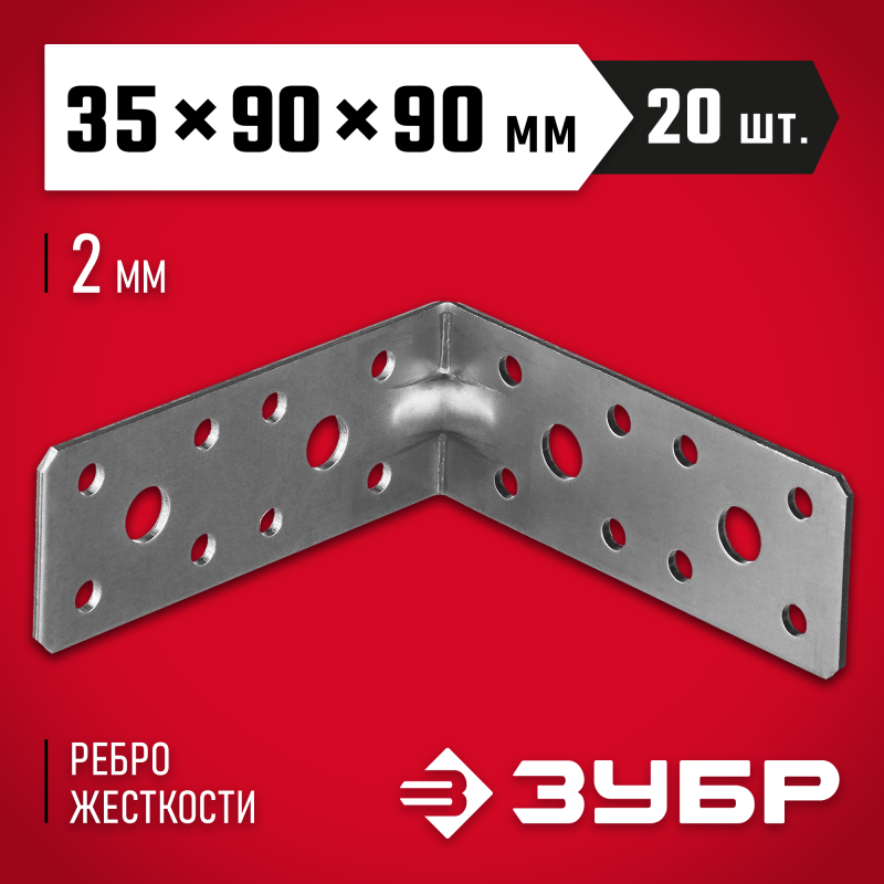 Крепежные углы усиленные УКУ-2.0, инд наклейка, серия МАСТЕР Зубр 310116-35-090