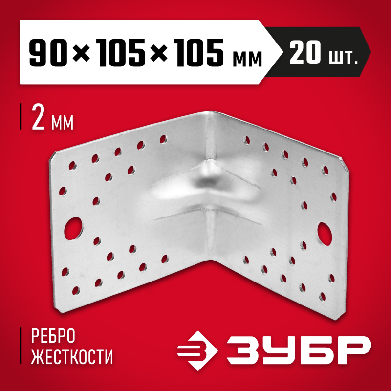Крепежные углы усиленные УКУ-2.0, инд наклейка, серия МАСТЕР Зубр 310116-90-105
