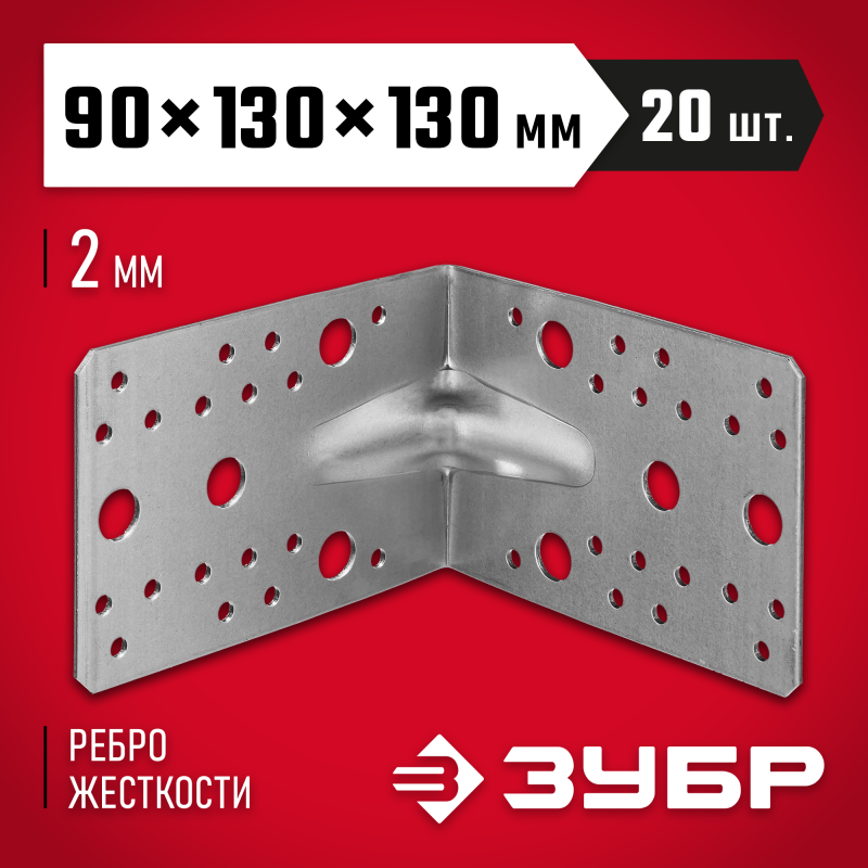 Крепежные углы усиленные УКУ-2.0, инд наклейка, серия МАСТЕР Зубр 310116-90-130
