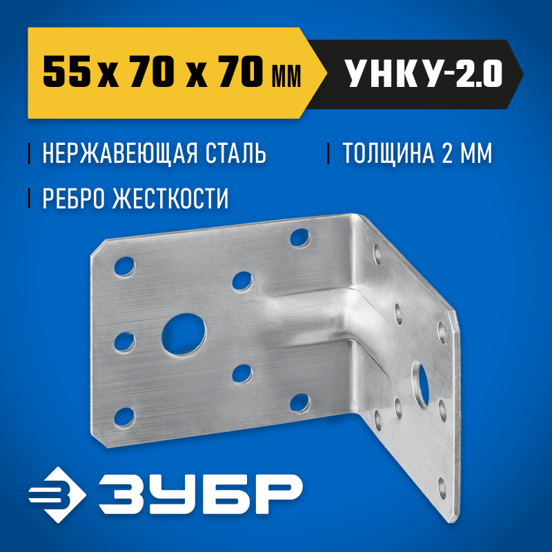 Усиленный нержавеющий крепежный уголок 55х70х70x2мм ЗУБР УНКУ-2.0 310516-55