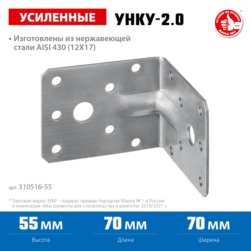 Усиленный нержавеющий крепежный уголок 55х70х70x2мм ЗУБР УНКУ-2.0 310516-55