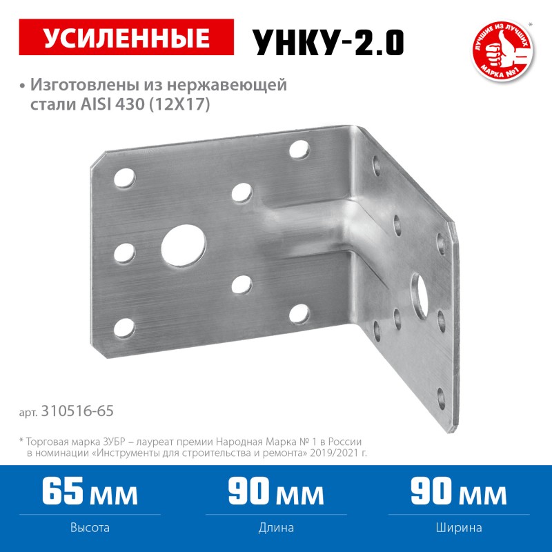 Усиленный нержавеющий крепежный уголок 65х90х90x2 мм Зубр УНКУ-2.0 310516-65