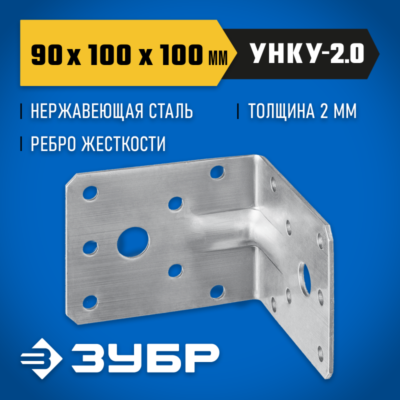 Усиленный нержавеющий крепежный уголок 90х100х100x2 мм Зубр УНКУ-2.0 310516-90
