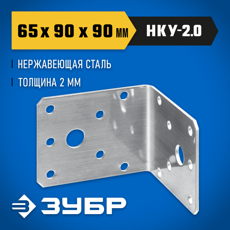 Нержавеющий крепежный уголок 65х90х90x2 мм Зубр НКУ-2.0 310526-65