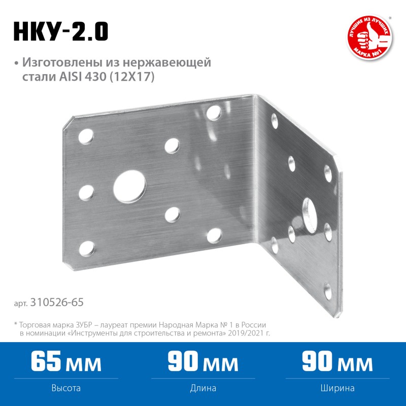 Нержавеющий крепежный уголок 65х90х90x2 мм Зубр НКУ-2.0 310526-65