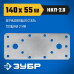 Нержавеющая крепежная пластина 140х55x2 мм НКП-2.0 Зубр 310636-140