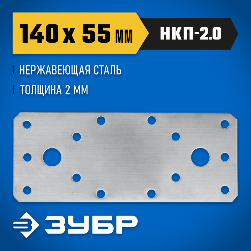 Нержавеющая крепежная пластина 140х55x2 мм НКП-2.0 Зубр 310636-140