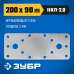 Нержавеющая крепежная пластина 200х90х2 мм ЗУБР НКП-2.0 310636-200