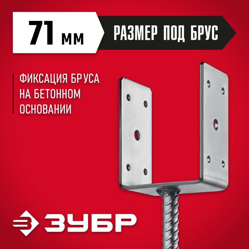 Основание столба U-образное 71х120х60 мм ОС-U Зубр 310286-070