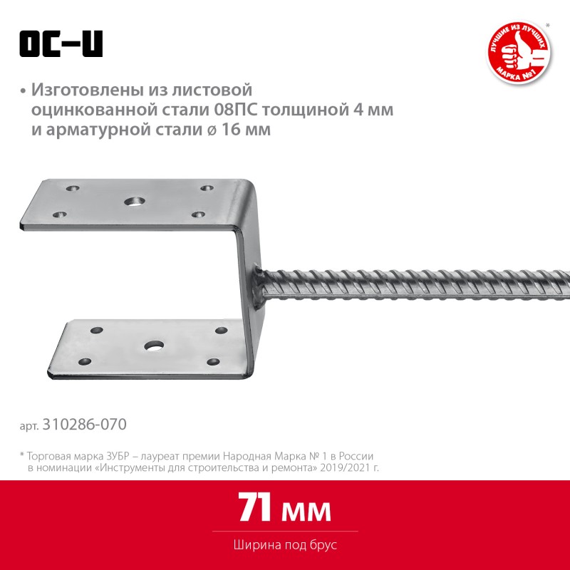 Основание столба U-образное 71х120х60 мм ОС-U Зубр 310286-070