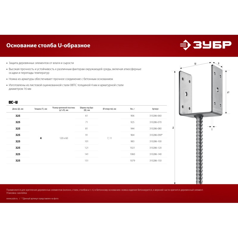 Основание столба U-образное 71х120х60 мм ОС-U Зубр 310286-070