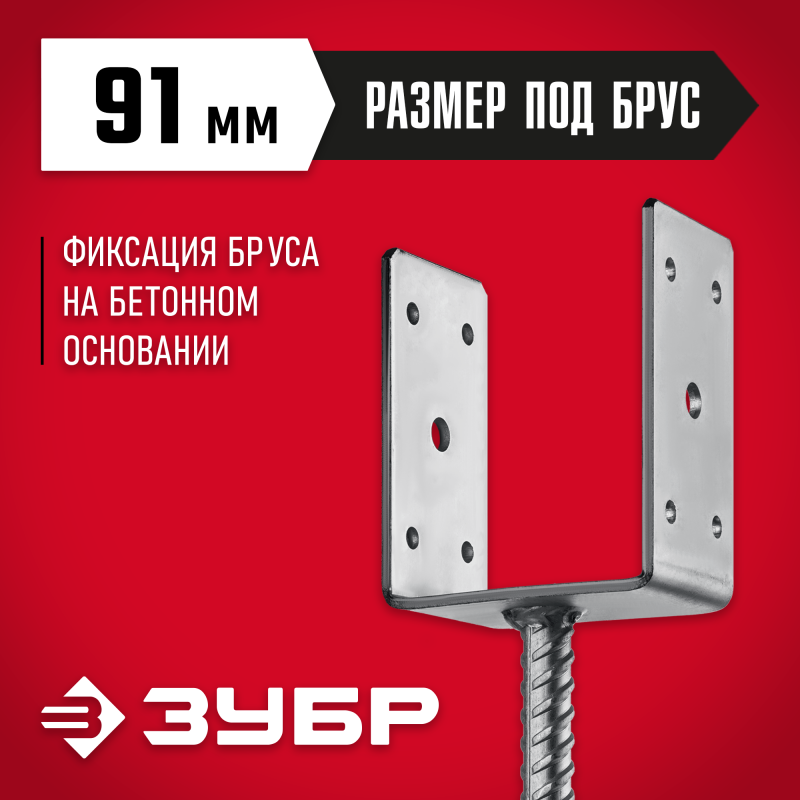 Основание столба U-образное, 91х120х60 мм, ОС-U Зубр 310286-090