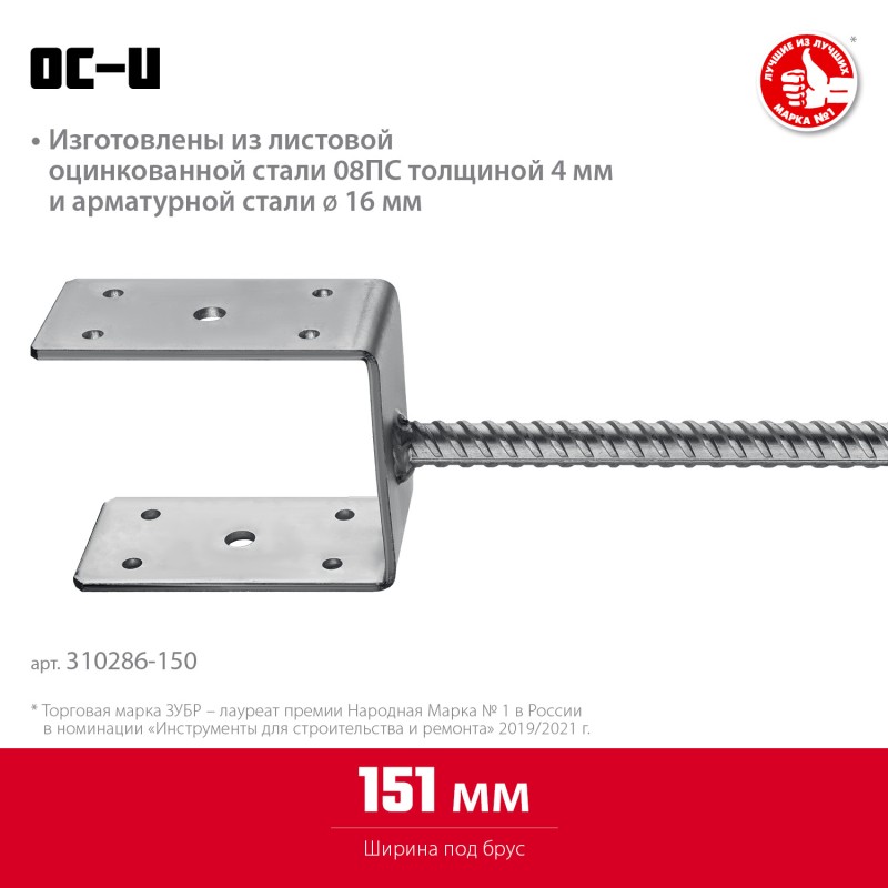 Основание столба U-образное, 151х120х60 мм, ОС-U Зубр 310286-150
