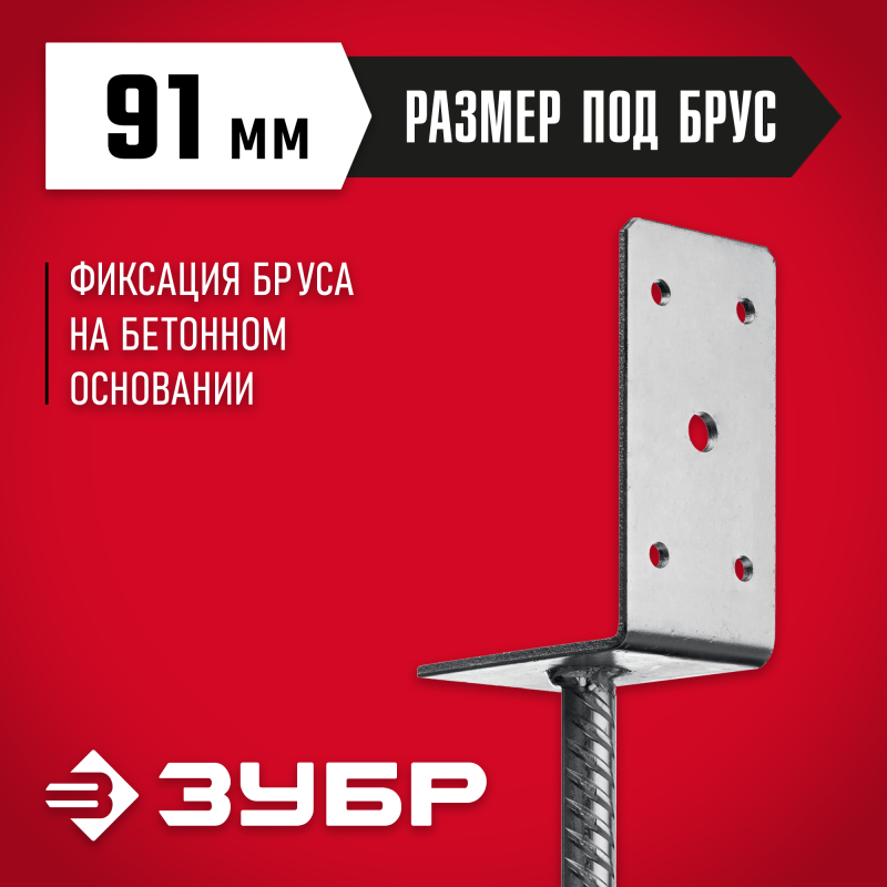 Основание столба L-образное 91х120х60 мм ОС-L Зубр 310296-090