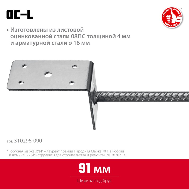 Основание столба L-образное 91х120х60 мм ОС-L Зубр 310296-090