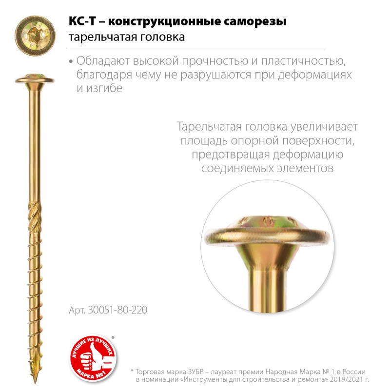 Конструкционные саморезы КС-Т 220x8.0 мм 50 шт. желтый цинк Зубр 30051-80-220 Конструкционные саморезы КС-Т 220x8.0 мм 50 шт. желтый цинк Зубр 30051-80-220