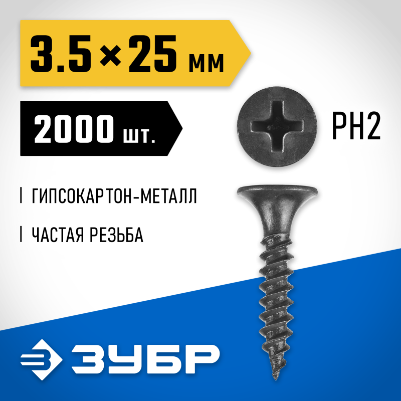 Фосфатированные саморезы гипсокартон-металл 25х3.5 мм 2 000 шт. Зубр 300015-35-025