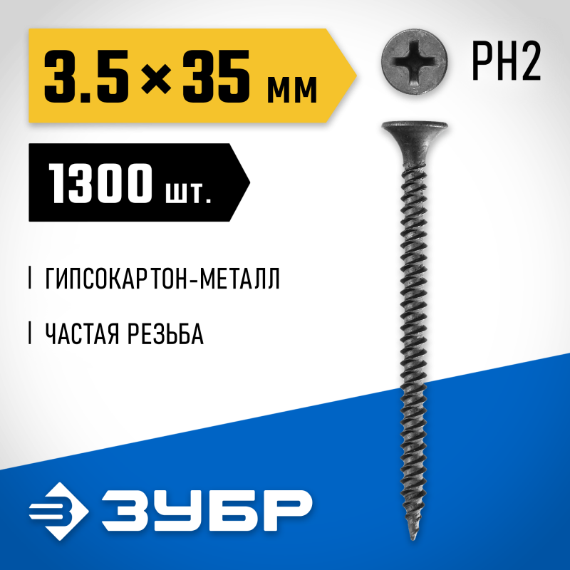 Саморезы СГМ гипсокартон-металл, коробка, серия ПРОФЕССИОНАЛ Зубр 300015-35-035