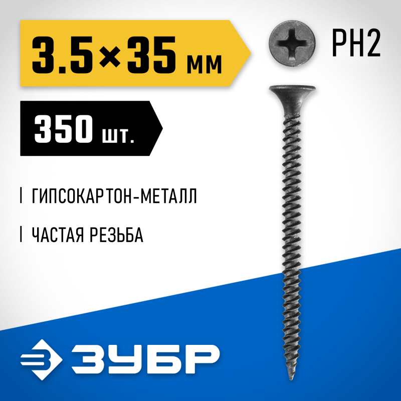 Саморезы СГМ гипсокартон-металл, контейнер, серия ПРОФЕССИОНАЛ Зубр 300011-35-035