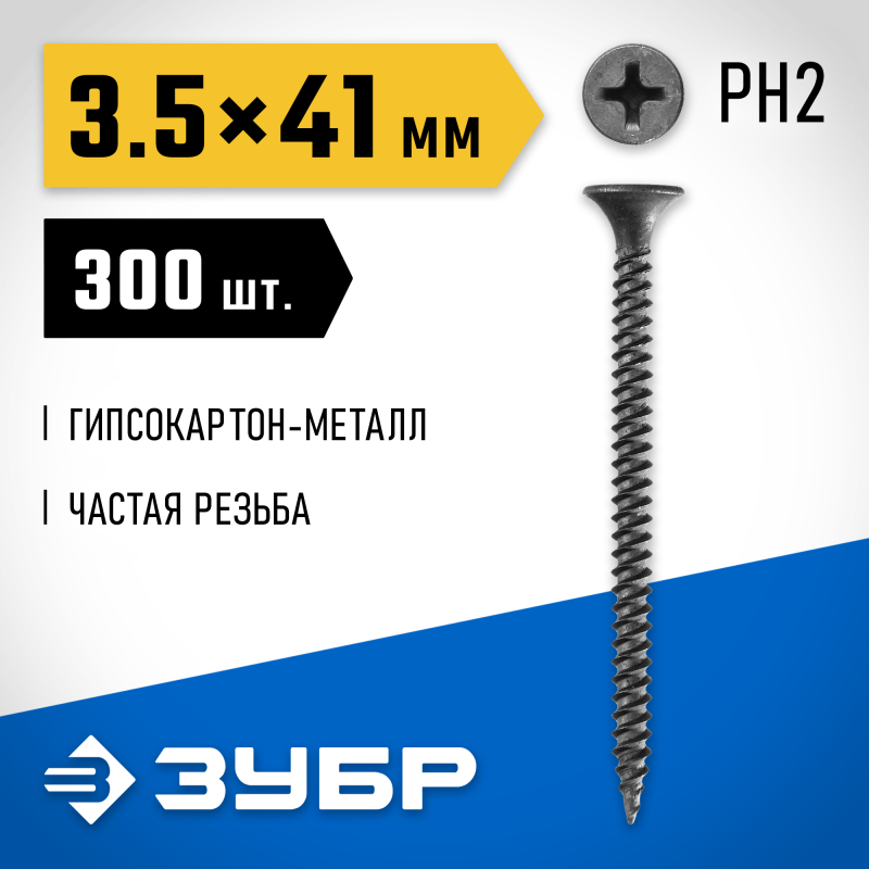 Саморезы СГМ гипсокартон-металл, контейнер, серия ПРОФЕССИОНАЛ Зубр 300011-35-041