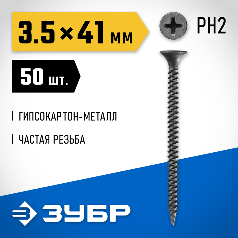 Саморезы СГМ гипсокартон-металл, пакет, серия ПРОФЕССИОНАЛ Зубр 300016-35-041