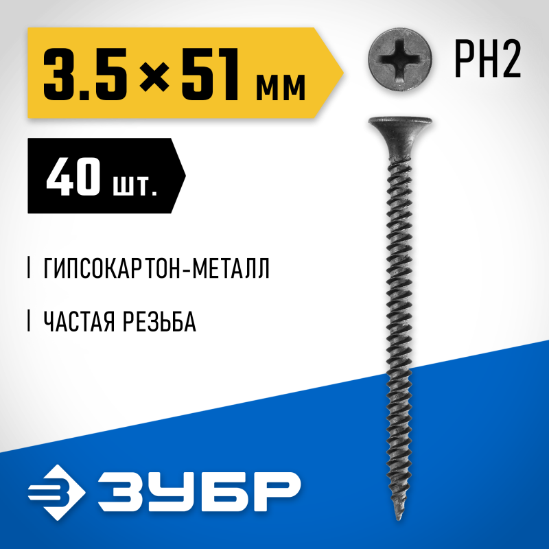Саморезы СГМ гипсокартон-металл, пакет, серия ПРОФЕССИОНАЛ Зубр 300016-35-051