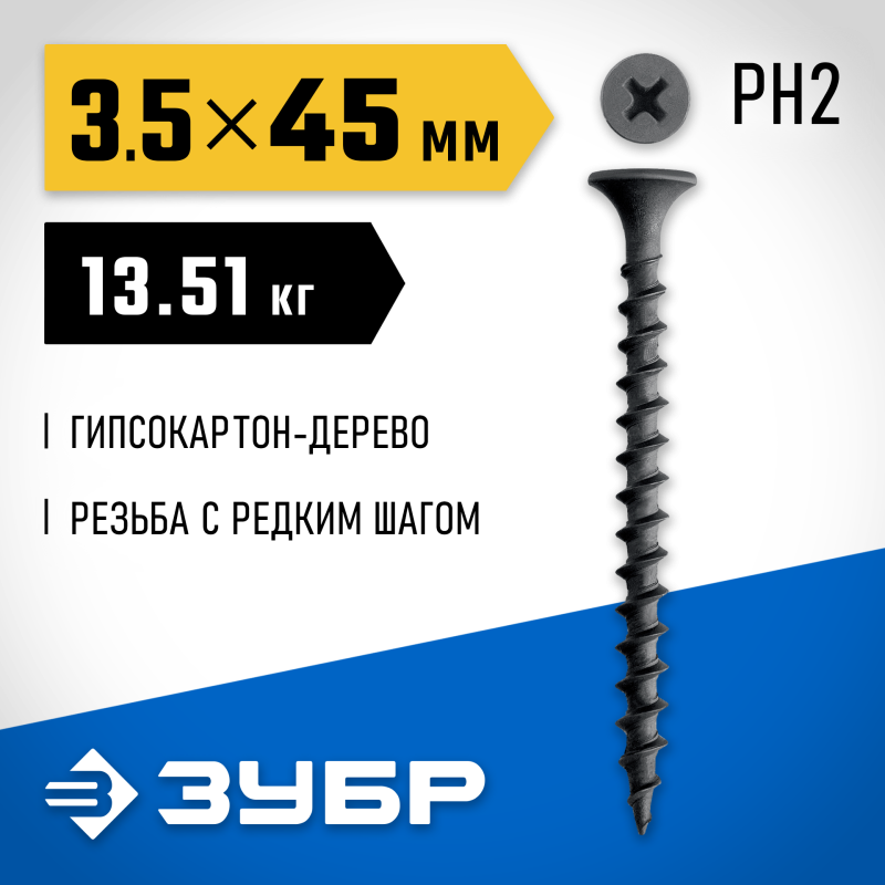 Саморез гипсокартон-дерево фосфат СГД 45х3.5 мм 13.51 кг Зубр 300030-45