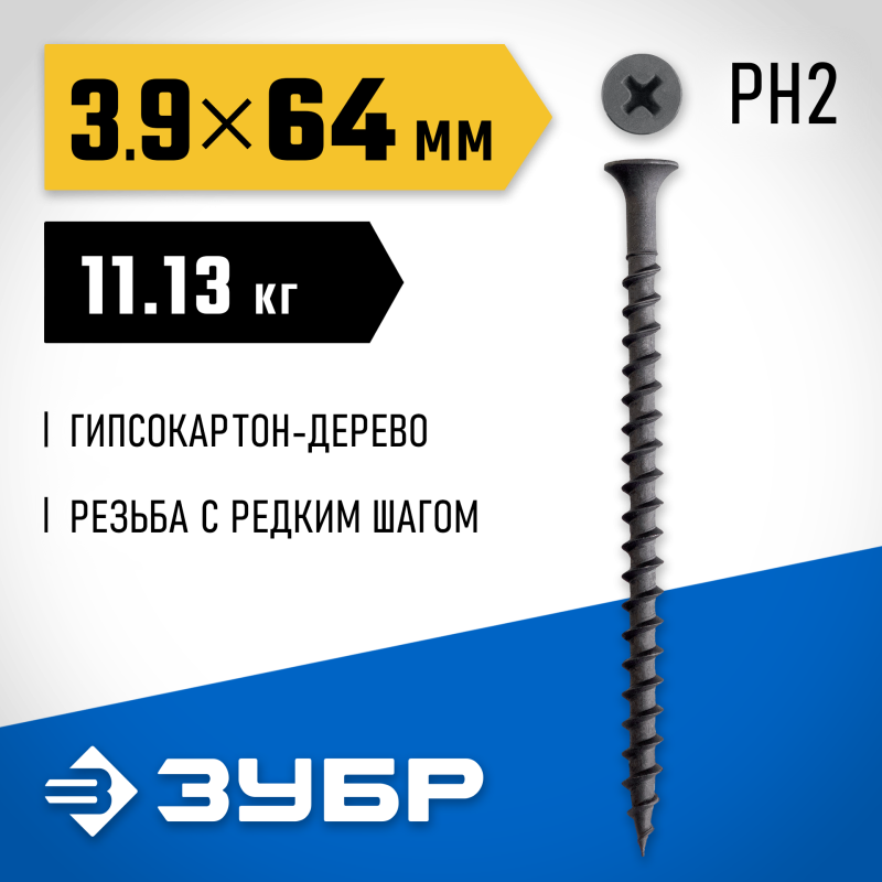 Саморез гипсокартон-дерево фосфат СГД 64х3.9 мм 11.13 кг Зубр 300030-64