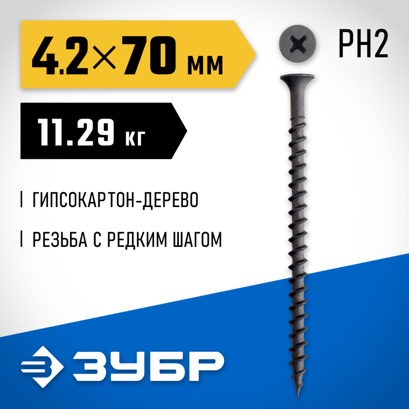Саморез гипсокартон-дерево фосфат СГД 70x4.2 мм 11.29 кг Зубр 300030-70