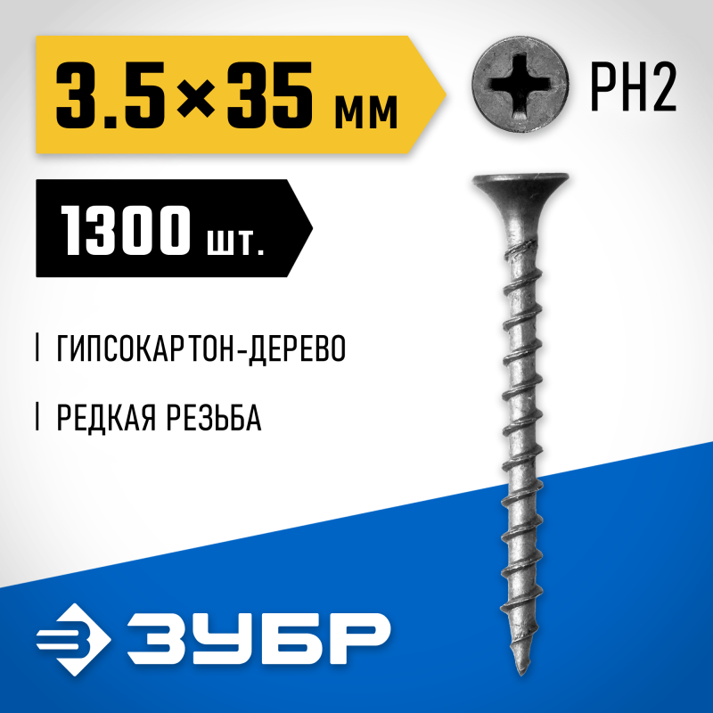 Саморезы СГД гипсокартон-дерево, коробка, серия ПРОФЕССИОНАЛ Зубр 300035-35-035
