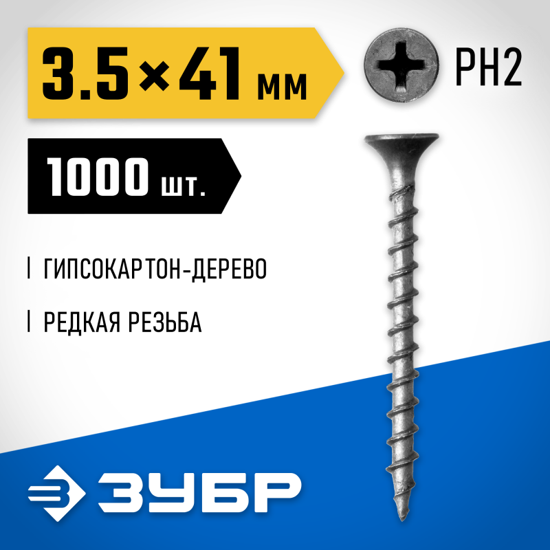 Саморезы СГД гипсокартон-дерево, коробка, серия ПРОФЕССИОНАЛ Зубр 300035-35-041