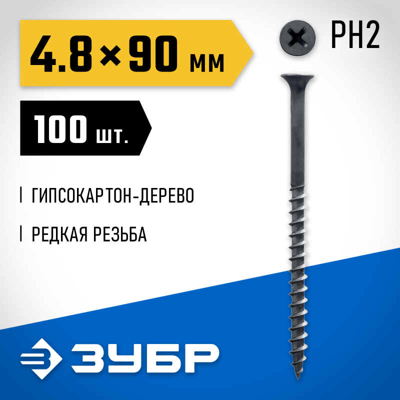 Саморезы СГД гипсокартон-дерево, контейнер, серия ПРОФЕССИОНАЛ Зубр 300031-48-090