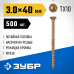 Конструкционные саморезы КС-П 40х3.0 мм 500 шт Зубр 30041-30-040