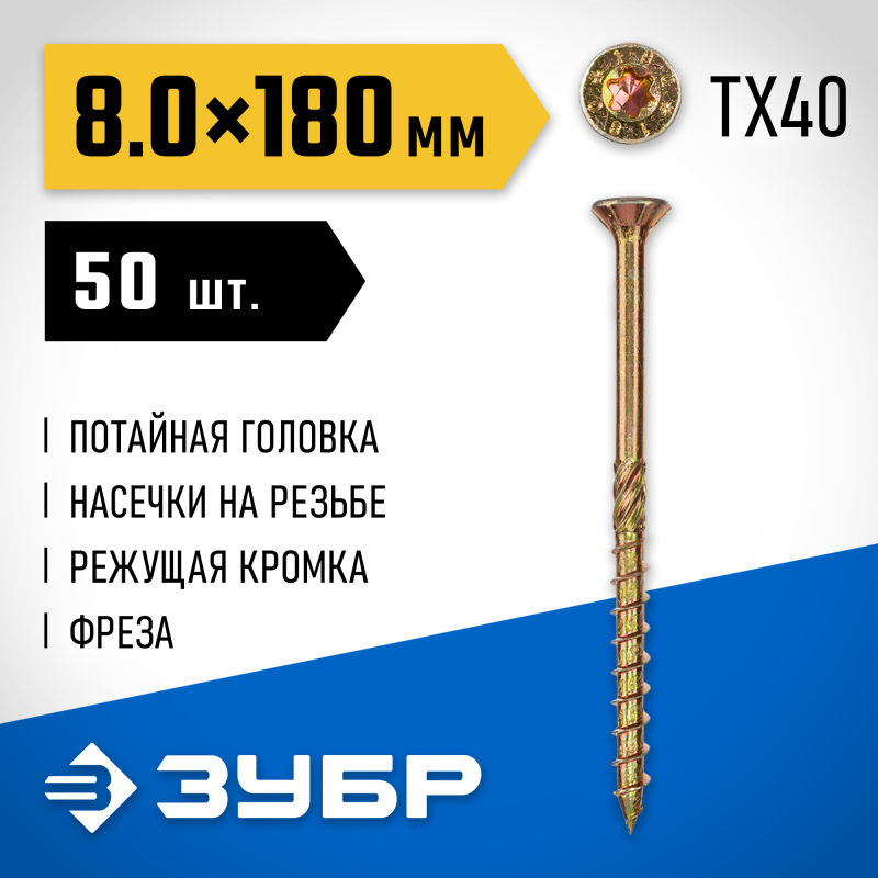 Конструкционные саморезы КС-П 180х8.0 мм 50 шт Зубр 30041-80-180