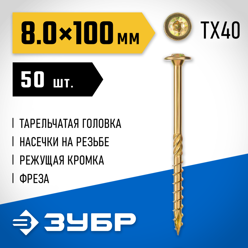 Конструкционные саморезы КС-Т 100х8.0 мм 50 шт Зубр 30051-80-100