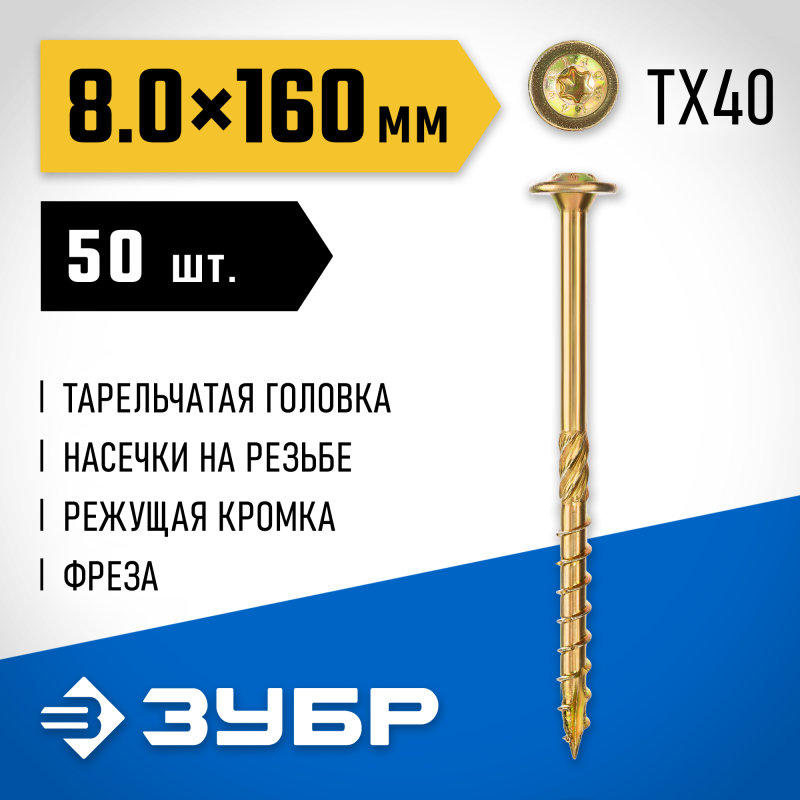 Конструкционные саморезы КС-Т 160х8.0 мм 50 шт Зубр 30051-80-160