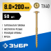 Конструкционные саморезы КС-Т 200х8.0 мм 50 шт Зубр 30051-80-200