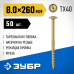 Конструкционные саморезы КС-Т 260х8.0 мм 50 шт. Зубр 30051-80-260