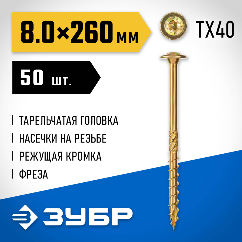 Конструкционные саморезы КС-Т 260х8.0 мм 50 шт. Зубр 30051-80-260