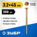 Саморезы для половой доски СПП 45x3.2 мм 300 шт желтый цинк Зубр 30071-32-45