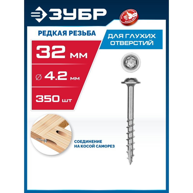 Саморезы для глухих отверстий, 32x4.2 мм, 350 шт, редкая резьба, оцинкованные Зубр 30081-42-032