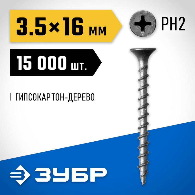 Саморезы СГД гипсокартон-дерево, промфасовка, серия ПРОФЕССИОНАЛ Зубр 4-300030-35-016