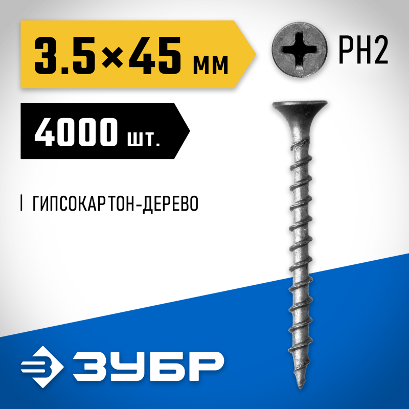 Саморезы СГД гипсокартон-дерево, промфасовка, серия ПРОФЕССИОНАЛ Зубр 4-300030-35-045