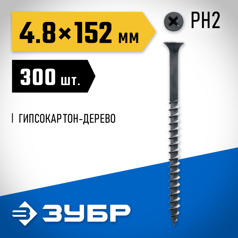 Саморезы СГД гипсокартон-дерево, промфасовка, серия ПРОФЕССИОНАЛ Зубр 4-300030-48-150
