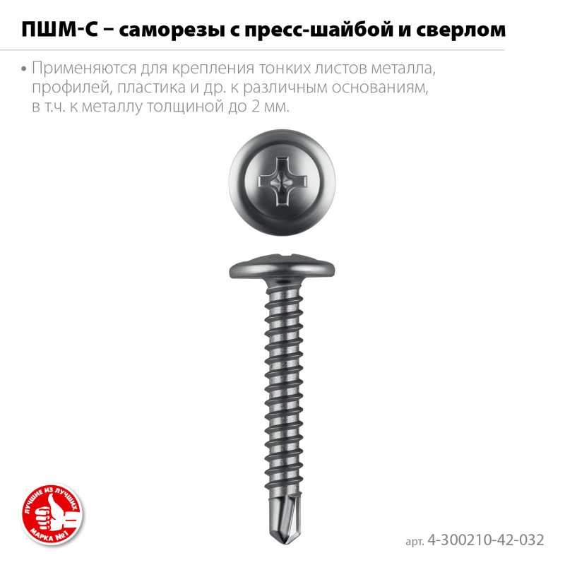 Саморез с пресс-шайбой и сверлом (цинк 17.4 кг) ПШМ-С 32x4.2 мм Зубр 4-300210-42-032_z01