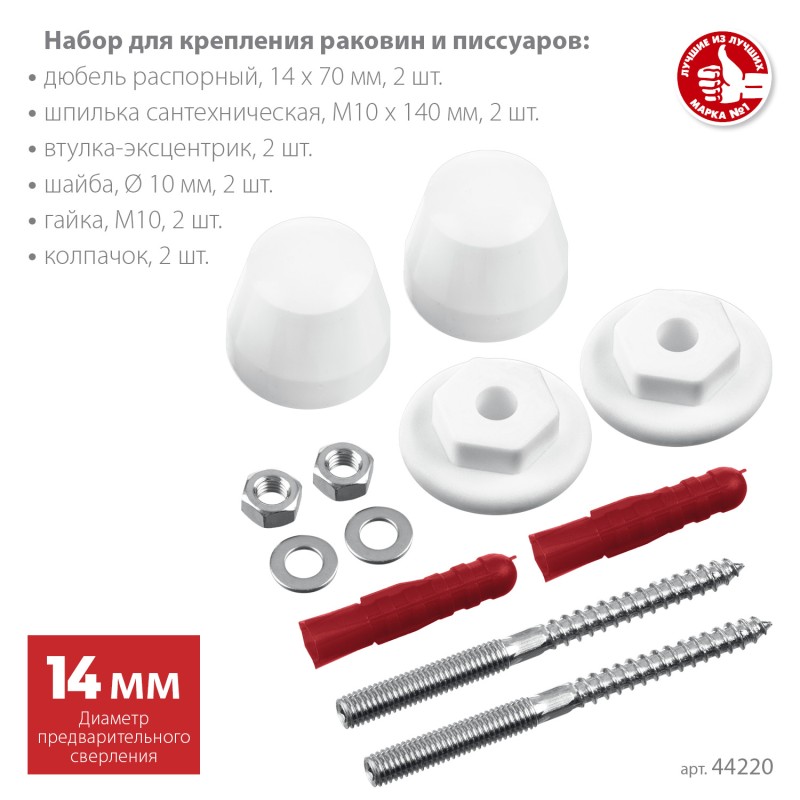Набор для крепления раковин и писсуаров 14 мм ЗУБР 44220_z01