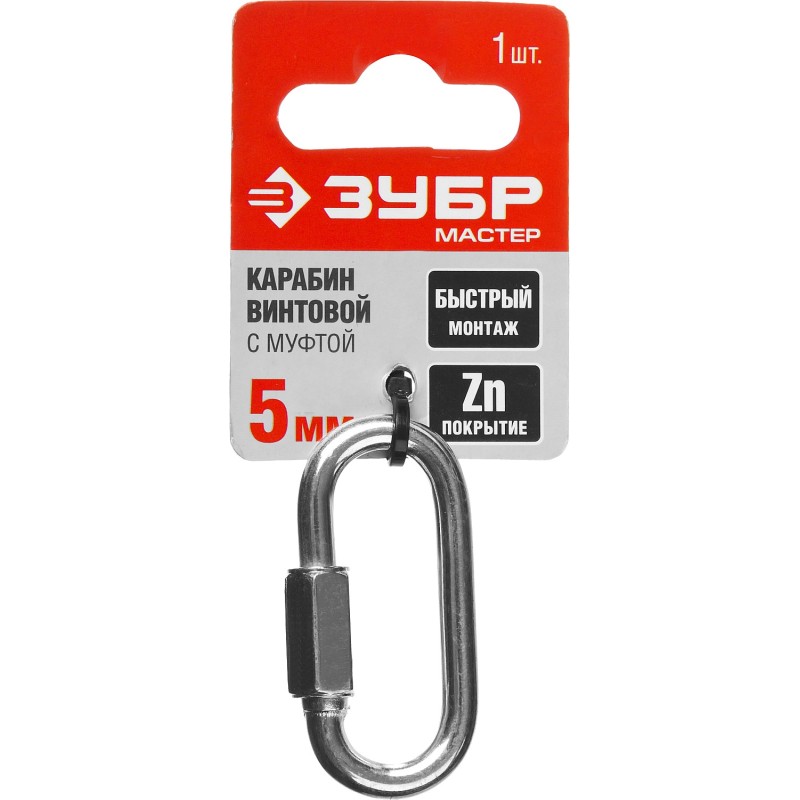 Винтовой карабин с муфтой 5 мм 1 шт. Зубр 304536-05