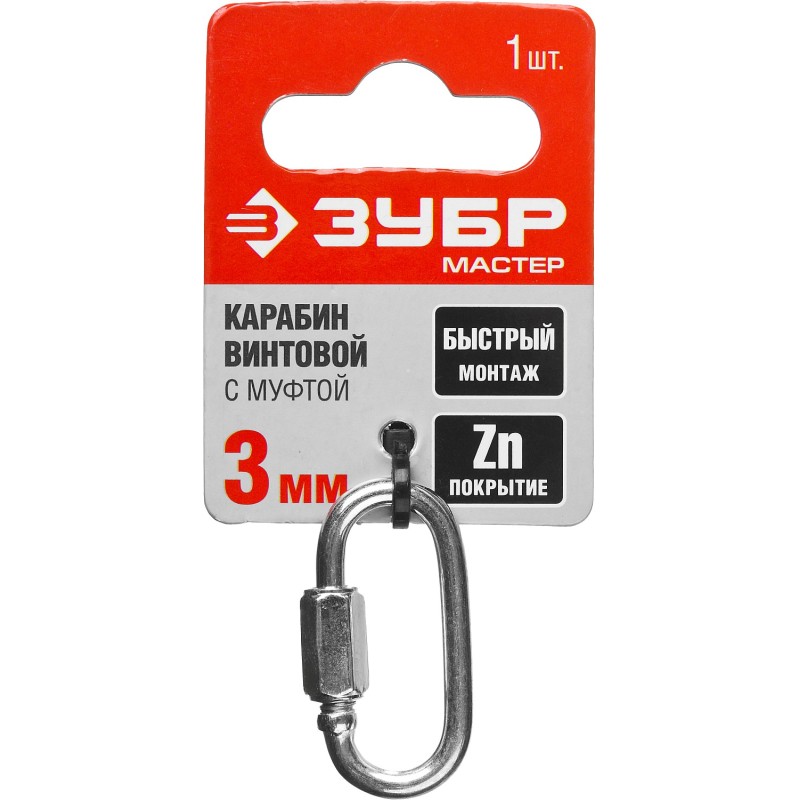 Винтовой карабин с муфтой 3 мм 1 шт. Зубр 304536-03
